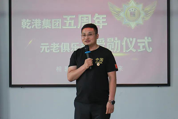 乾港集團(tuán)董事長安俊峰，乾港集團(tuán)發(fā)展歷程，乾港集團(tuán)5周年授勛儀式，乾港集團(tuán)元老俱樂部5周年