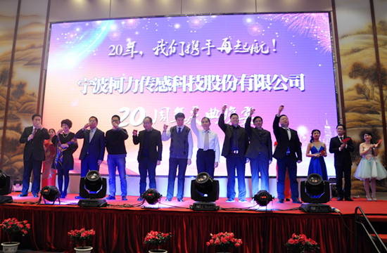 20年，我們攜手再起航！——寧波柯力傳感科技股份有限公司20周年慶典晚宴側(cè)記