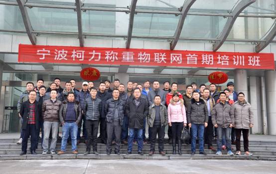 寧波柯力稱重物聯(lián)網(wǎng)首期培訓班順利開班