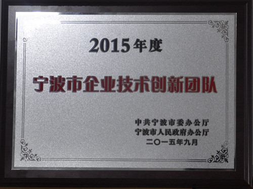公司榮獲“2015年度寧波市企業(yè)技術創(chuàng)新團隊”