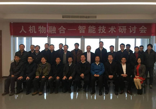 “人機(jī)物融合—智能技術(shù)”研討會暨寧波市計算機(jī)學(xué)會云計算專業(yè)委員會2017年年度大