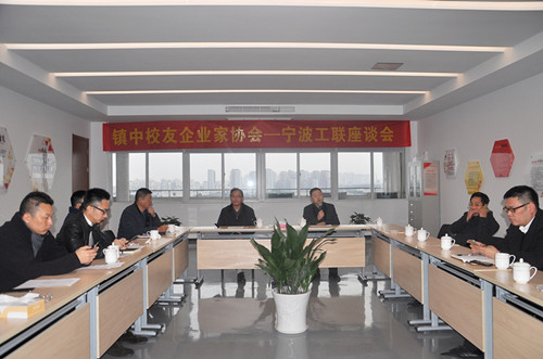 鎮(zhèn)中校友企業(yè)家協(xié)會-寧波工聯(lián)座談會在柯力產業(yè)園順利舉行