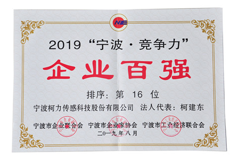 連續(xù)兩年！我公司榮登“寧波?競爭力”企業(yè)百強榜單第16位