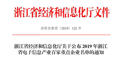 喜訊！柯力傳感入選2019 年浙江省電子信息產(chǎn)業(yè)百家重點企業(yè)