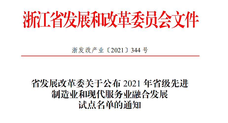 喜報！柯力傳感獲評2021年省級先進(jìn)制造業(yè)和現(xiàn)代服務(wù)業(yè)融合發(fā)展試點企業(yè)