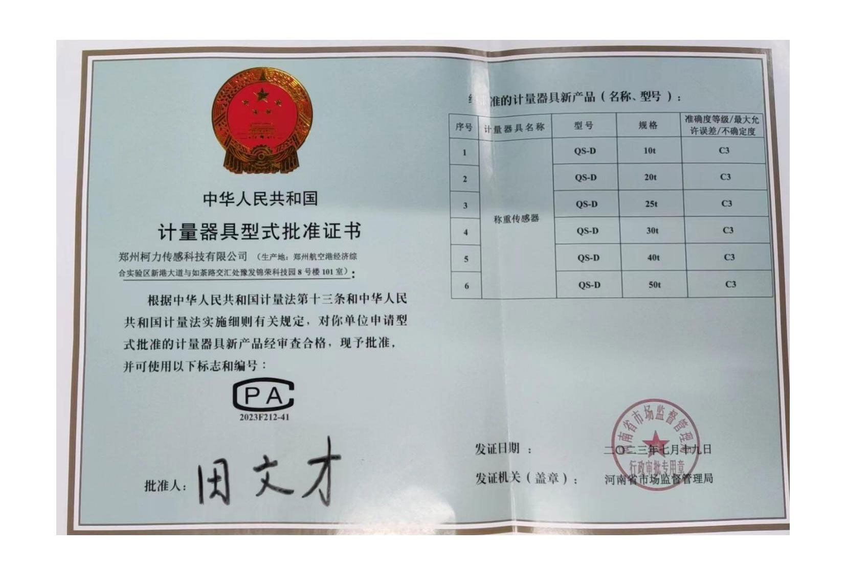 QS-D型式批準(zhǔn)證書(shū)(鄭州柯力)