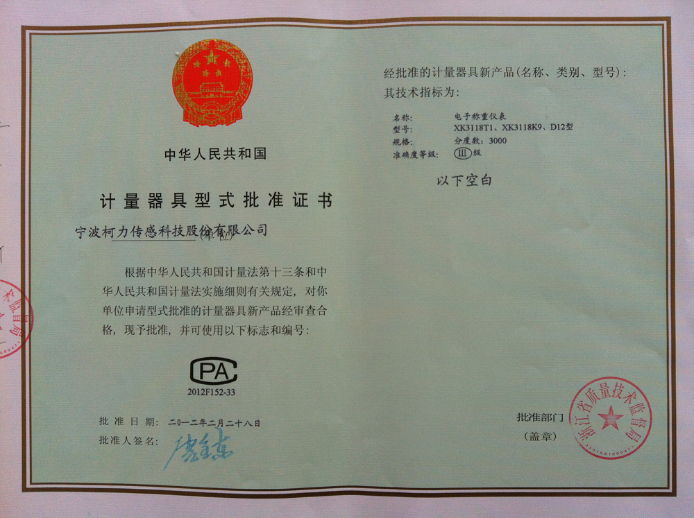 型式批準(zhǔn)證書(shū)電子稱重儀表XK3118T1型 XK3118K9型 D12型