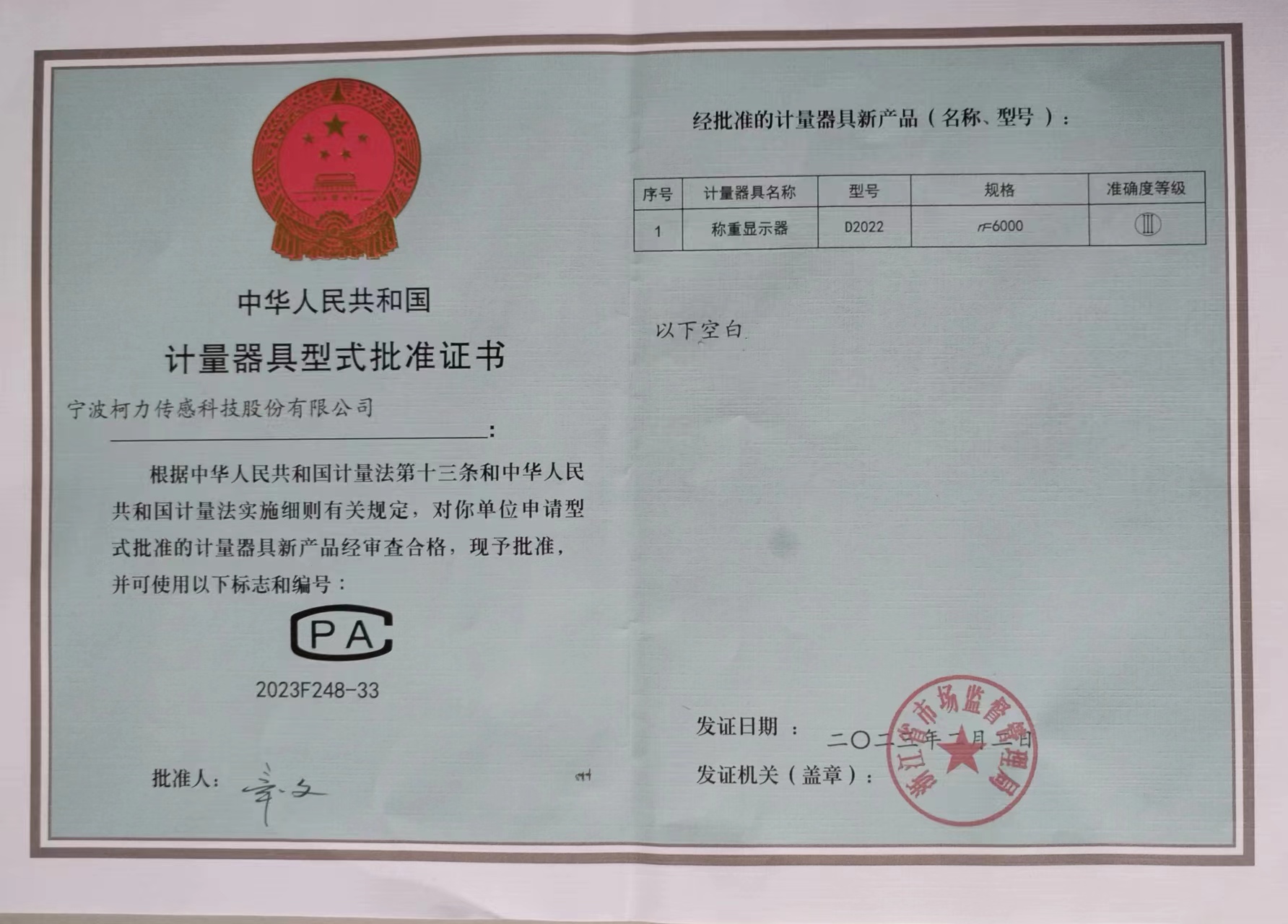 稱重顯示器D2022計量器具型式批準(zhǔn)證書