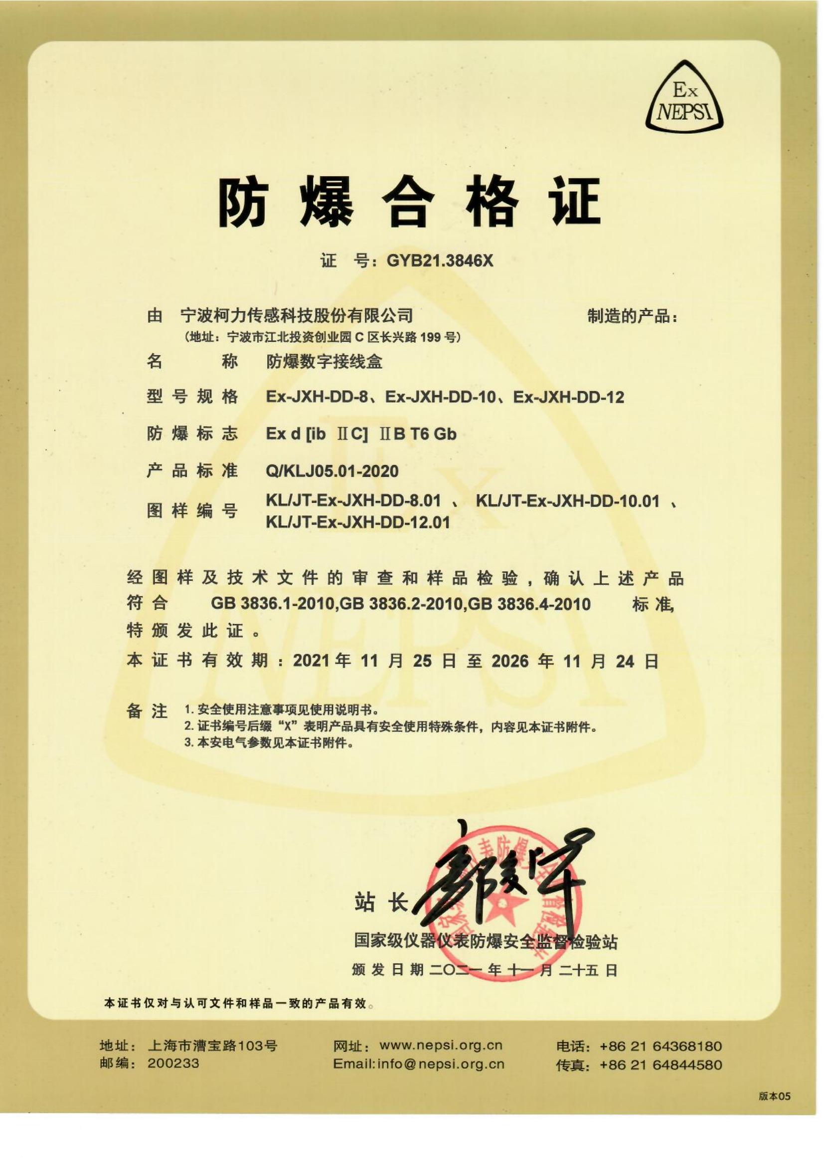 防爆合格證 Ex-JXH-DD-8、Ex-JXH-DD-10、Ex-JXH-DD