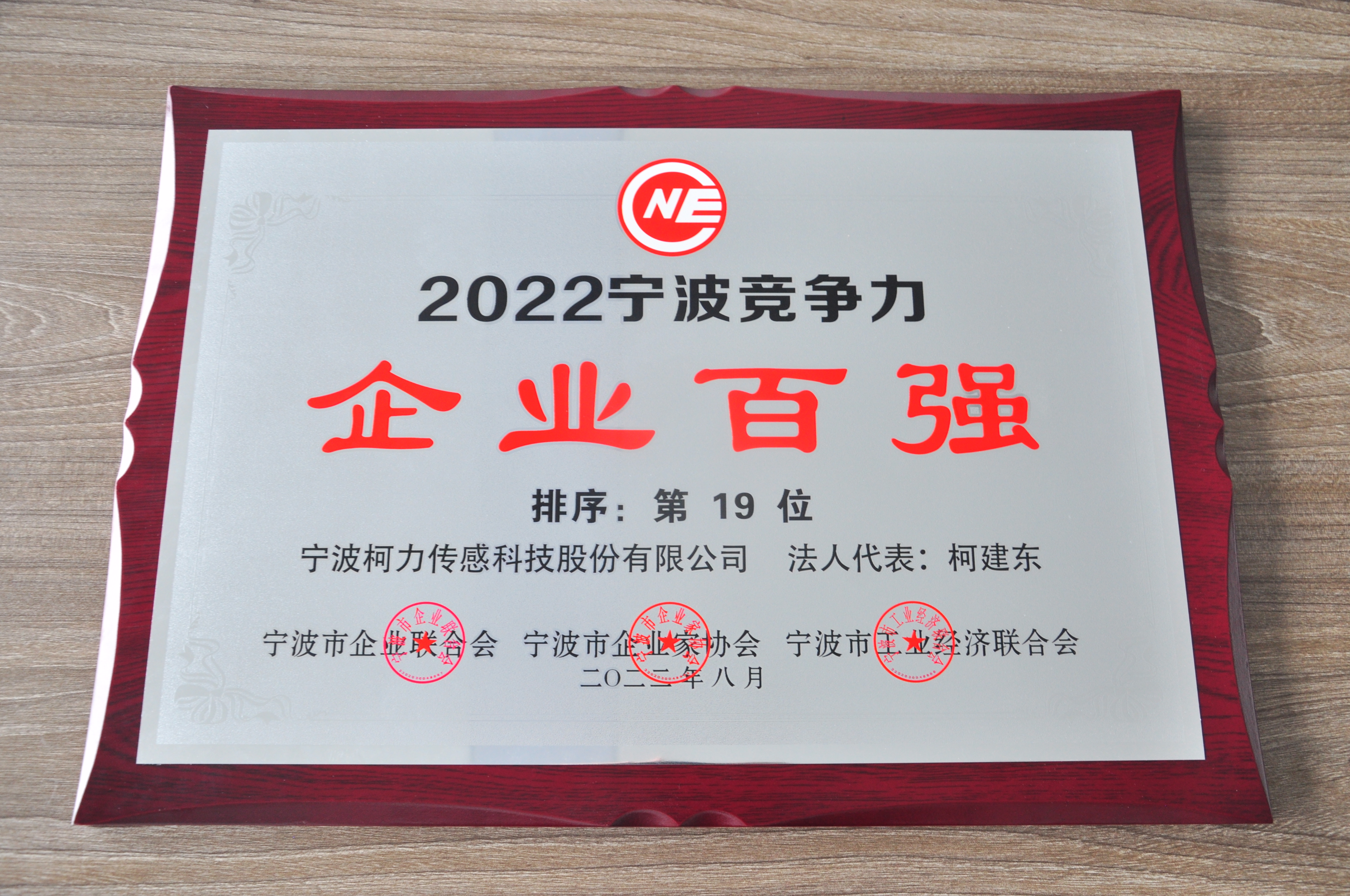 公司榮獲2022寧波競爭力企業(yè)百強