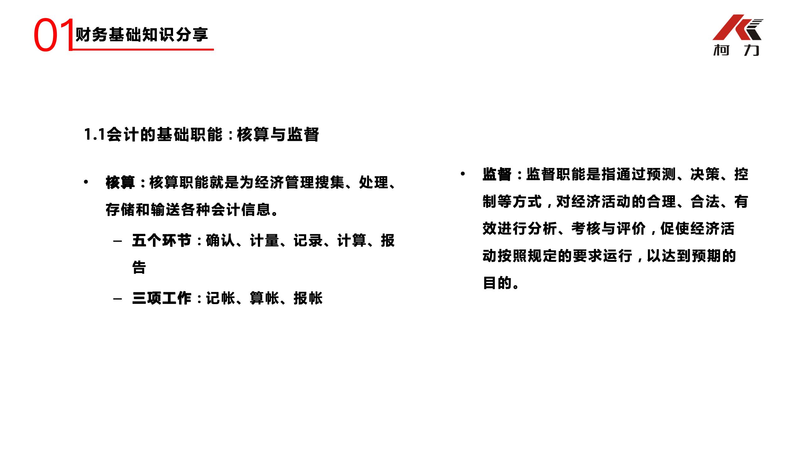 非財務經(jīng)理的財務培訓_03.jpg