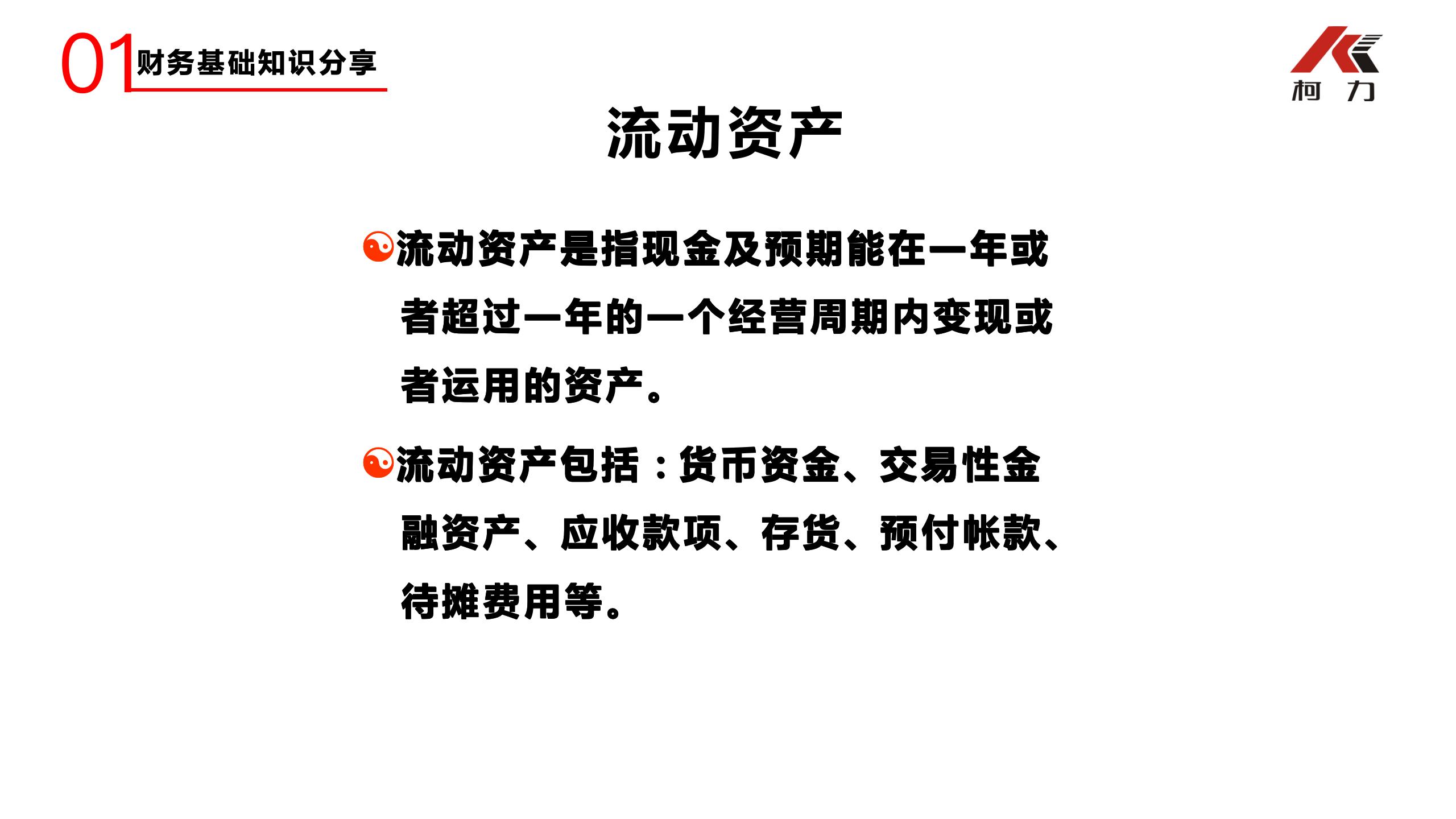 非財務經(jīng)理的財務培訓_10.jpg