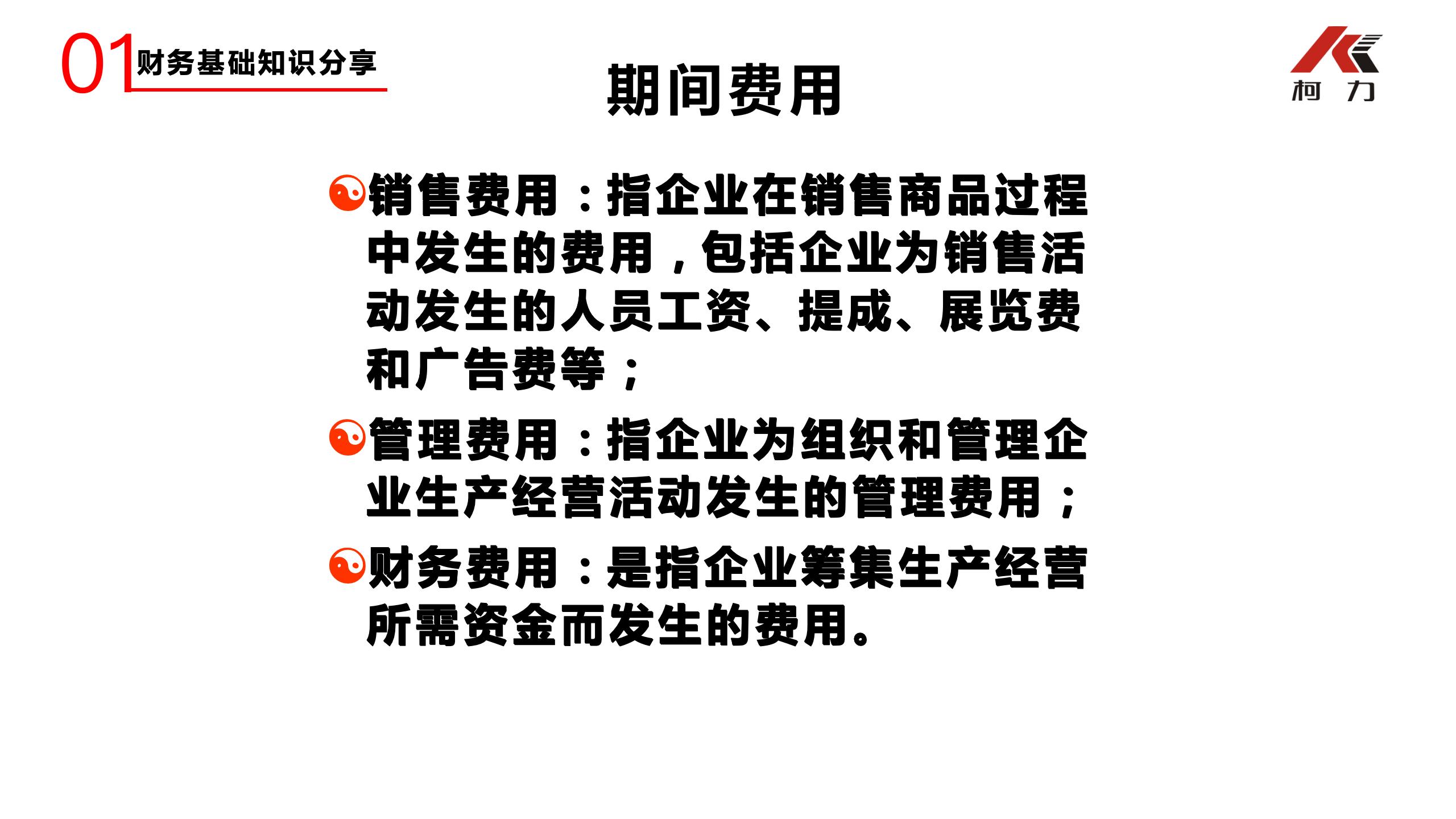 非財務經(jīng)理的財務培訓_28.jpg