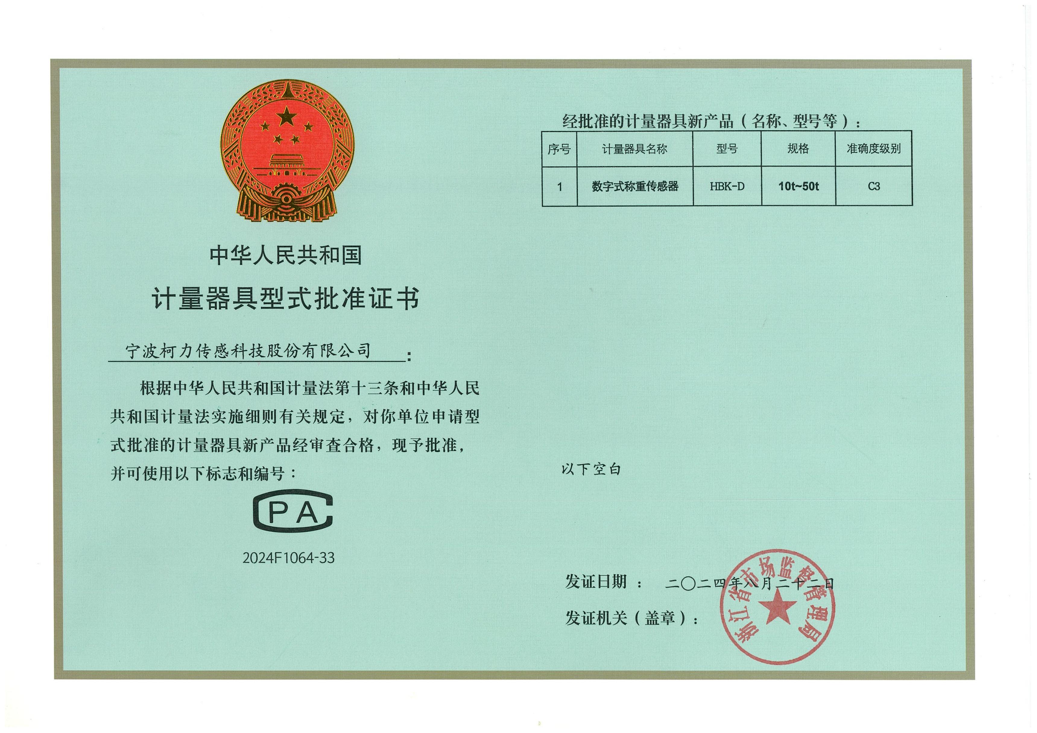 型式批準(zhǔn)證書(shū)HBK-D（10t-50t）