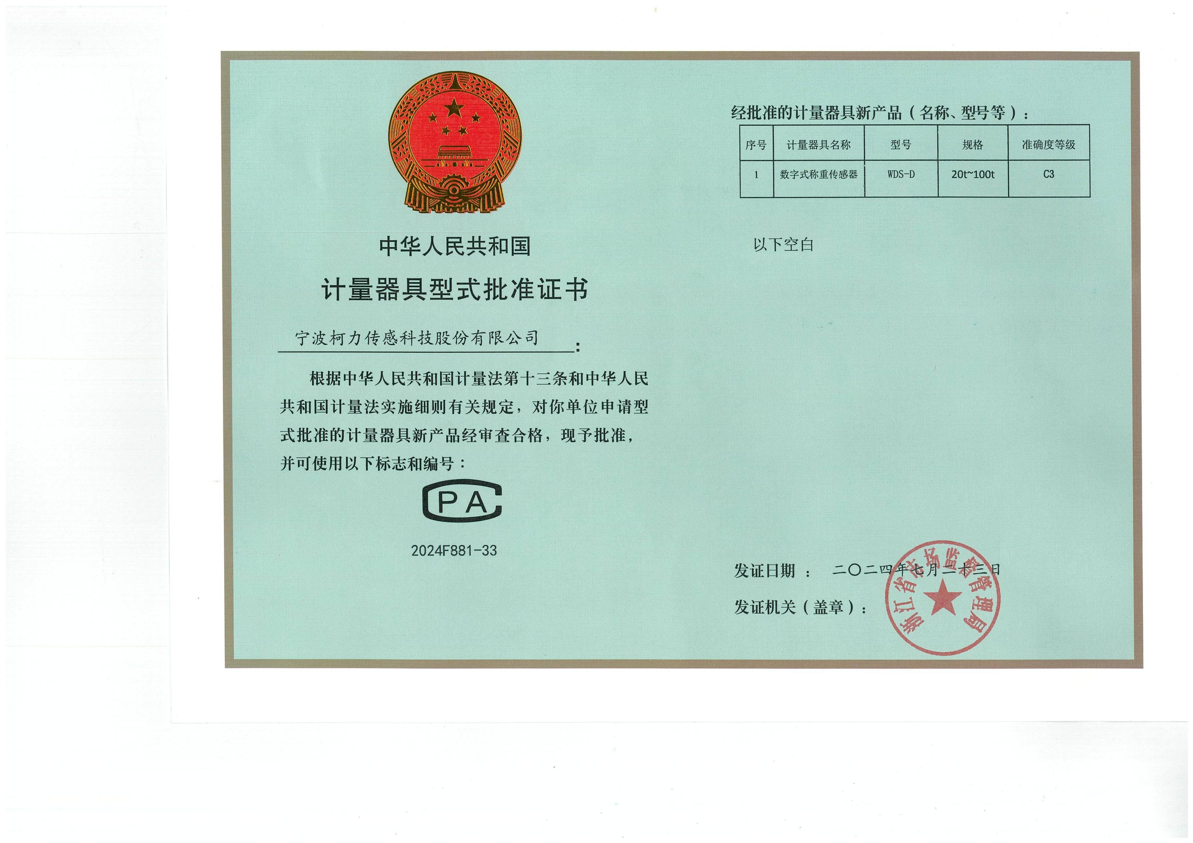 型式批準(zhǔn)證書(shū)WDS-D