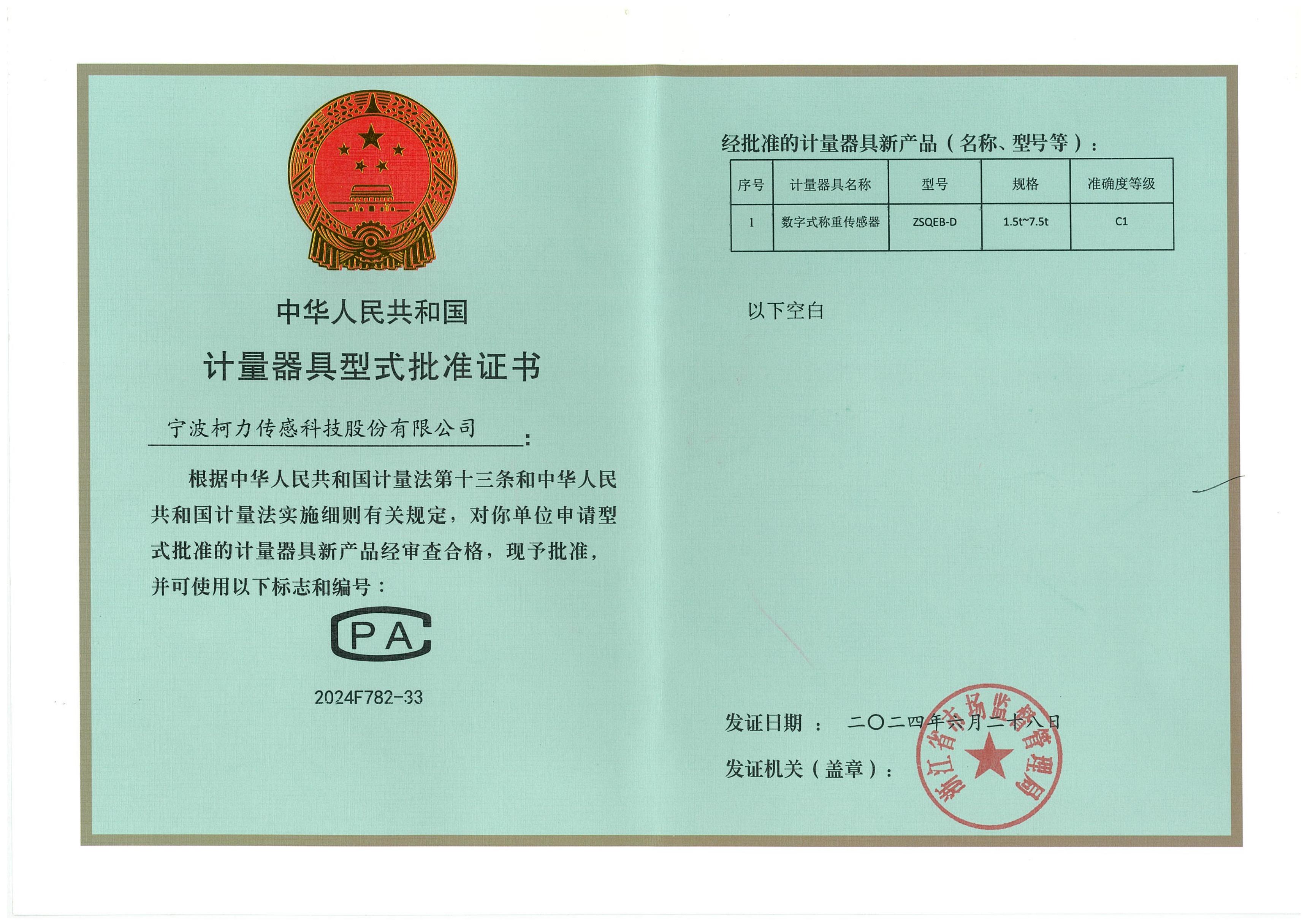 型式批準(zhǔn)證書(shū)ZSQEB-D