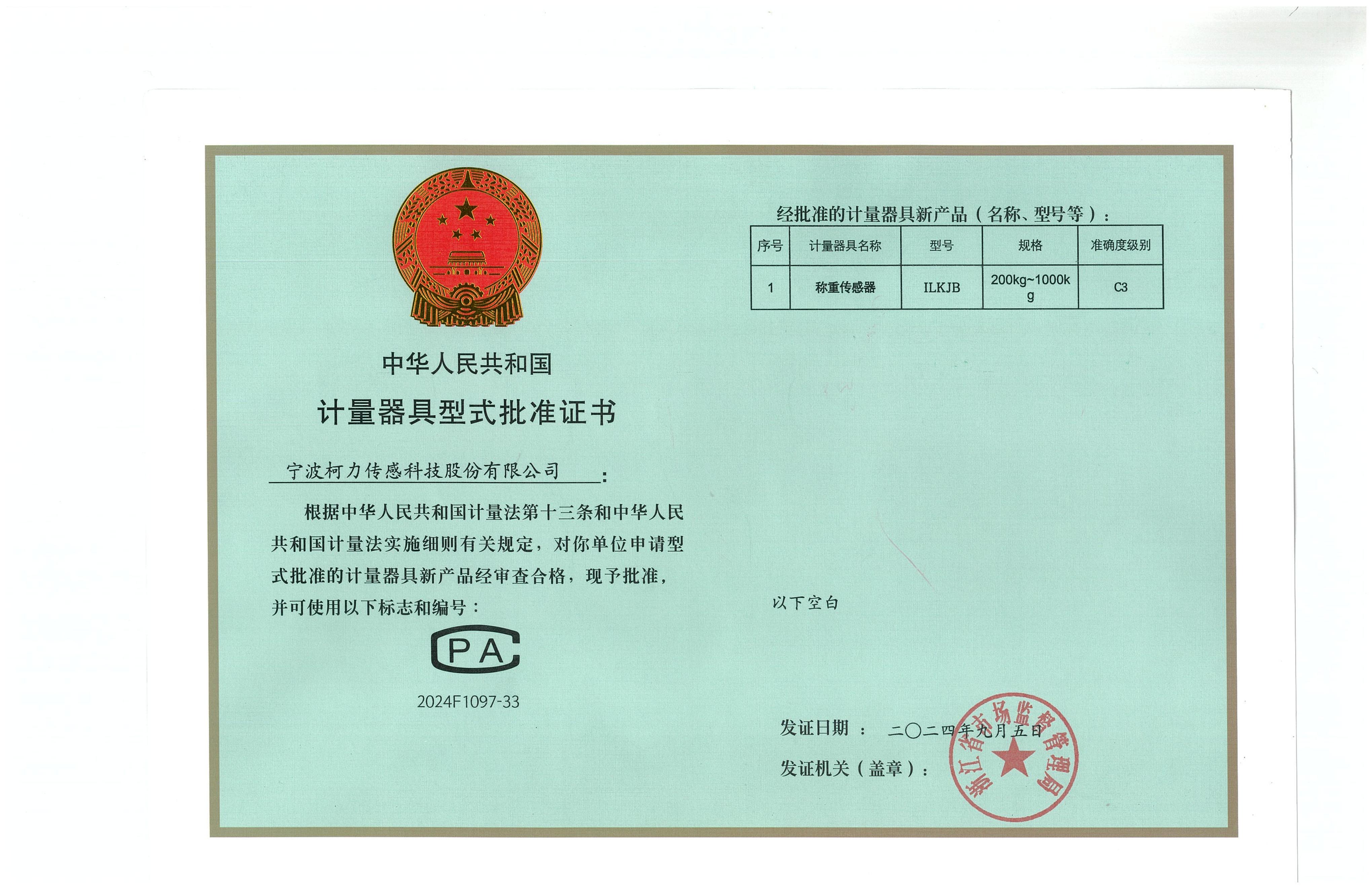 型式批準(zhǔn)證書(shū)ILKJB（證號(hào)：2024F1097-33）_00.jpg
