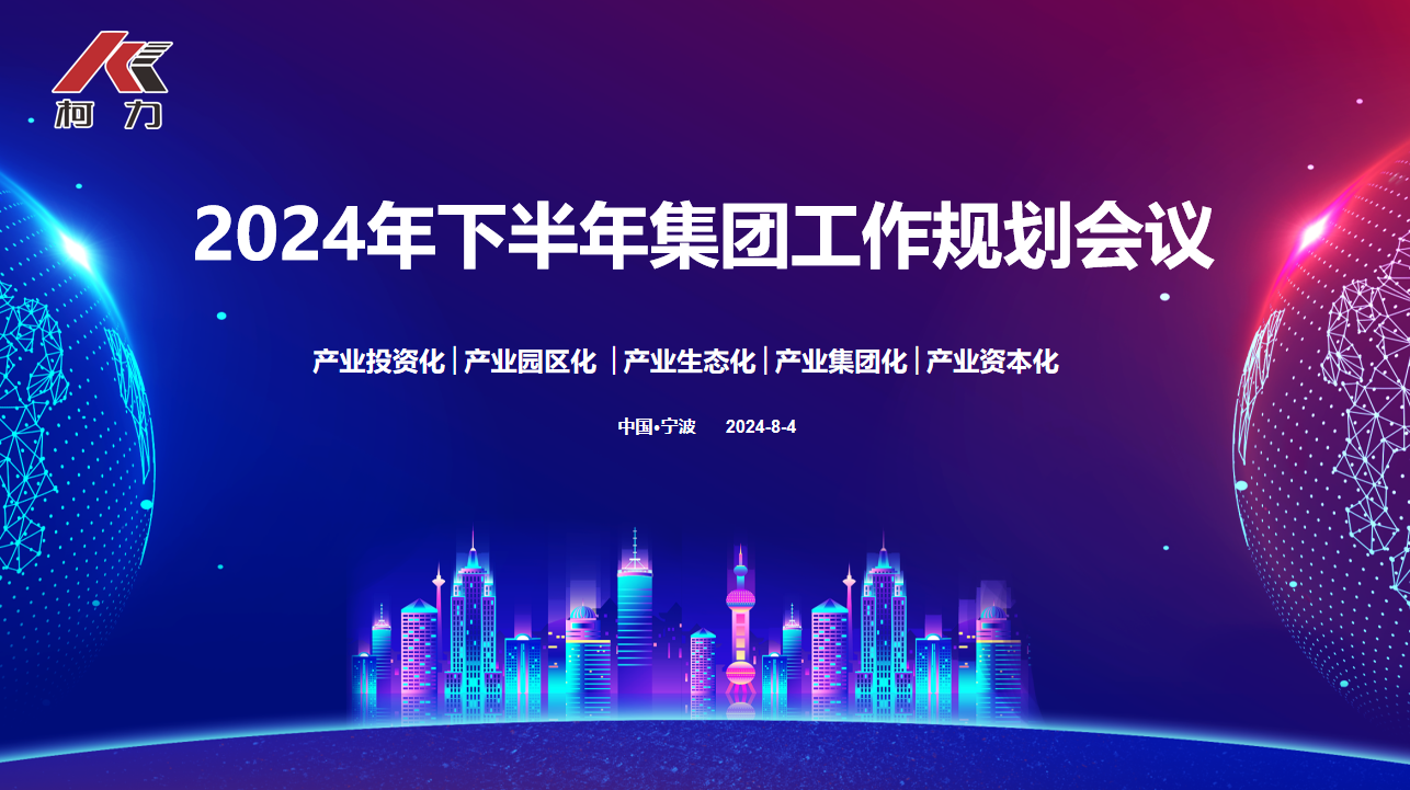 戰(zhàn)略協(xié)同 落地生花丨柯力集團(tuán)2024年下半年規(guī)劃大會(huì)圓滿召開