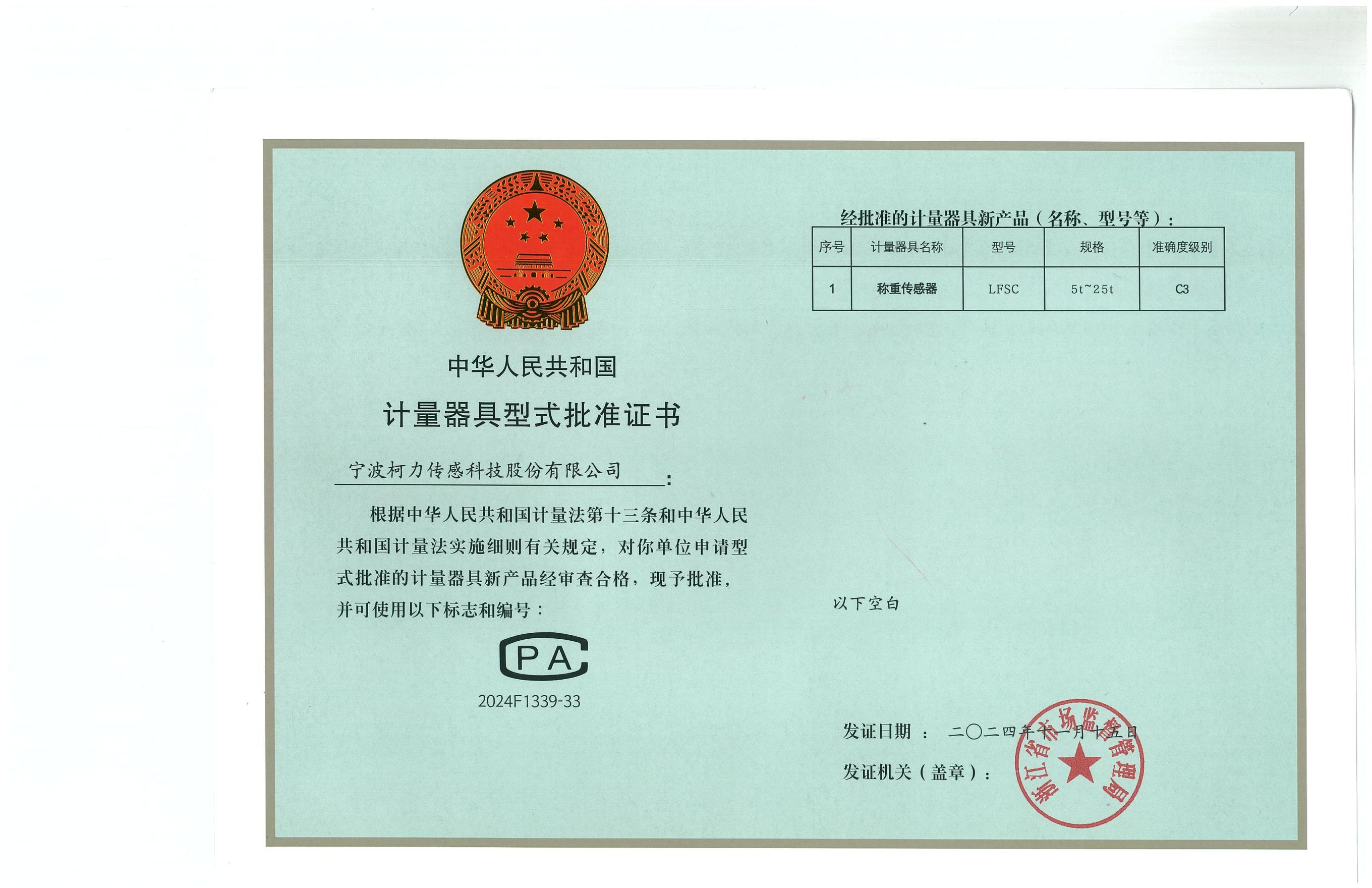 型式批準(zhǔn)證書LFSC（證號(hào)：2024F1339-33）