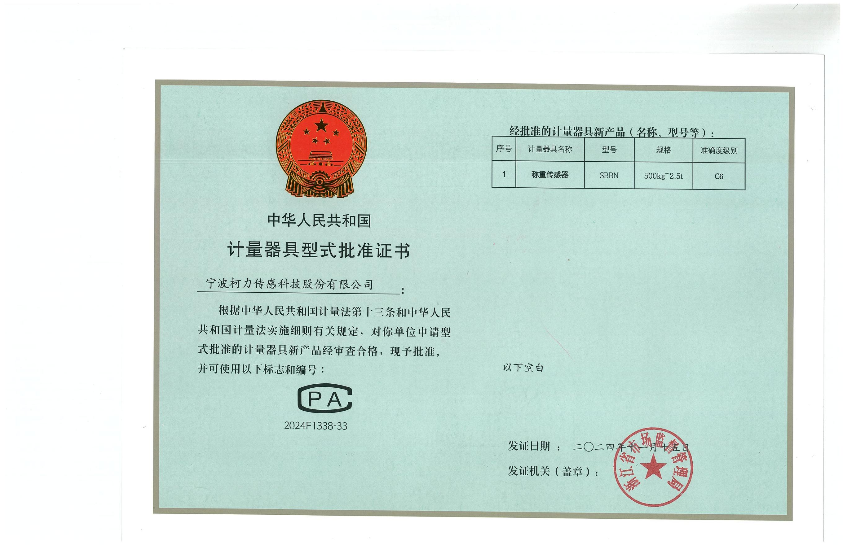 型式批準(zhǔn)證書SBBN（證號(hào)：2024F1338-33）