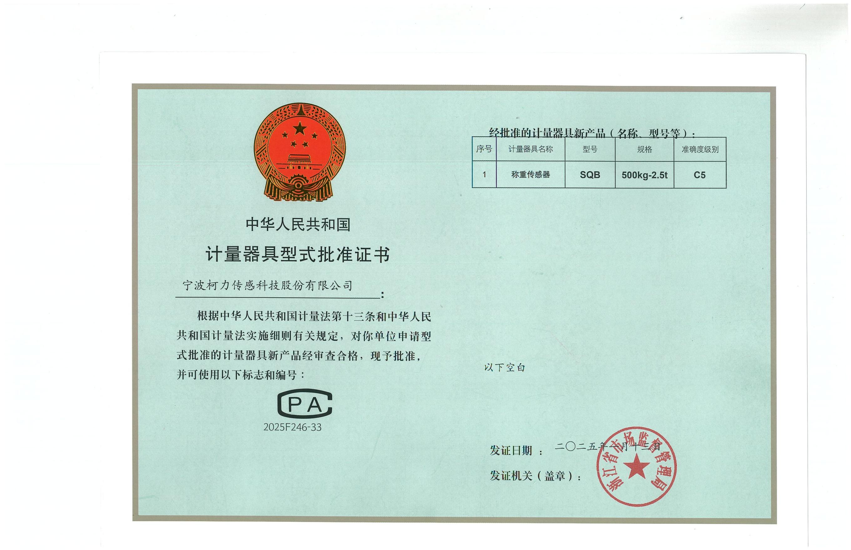 型式批準(zhǔn)證書SQB 500kg-2.5t（C5）