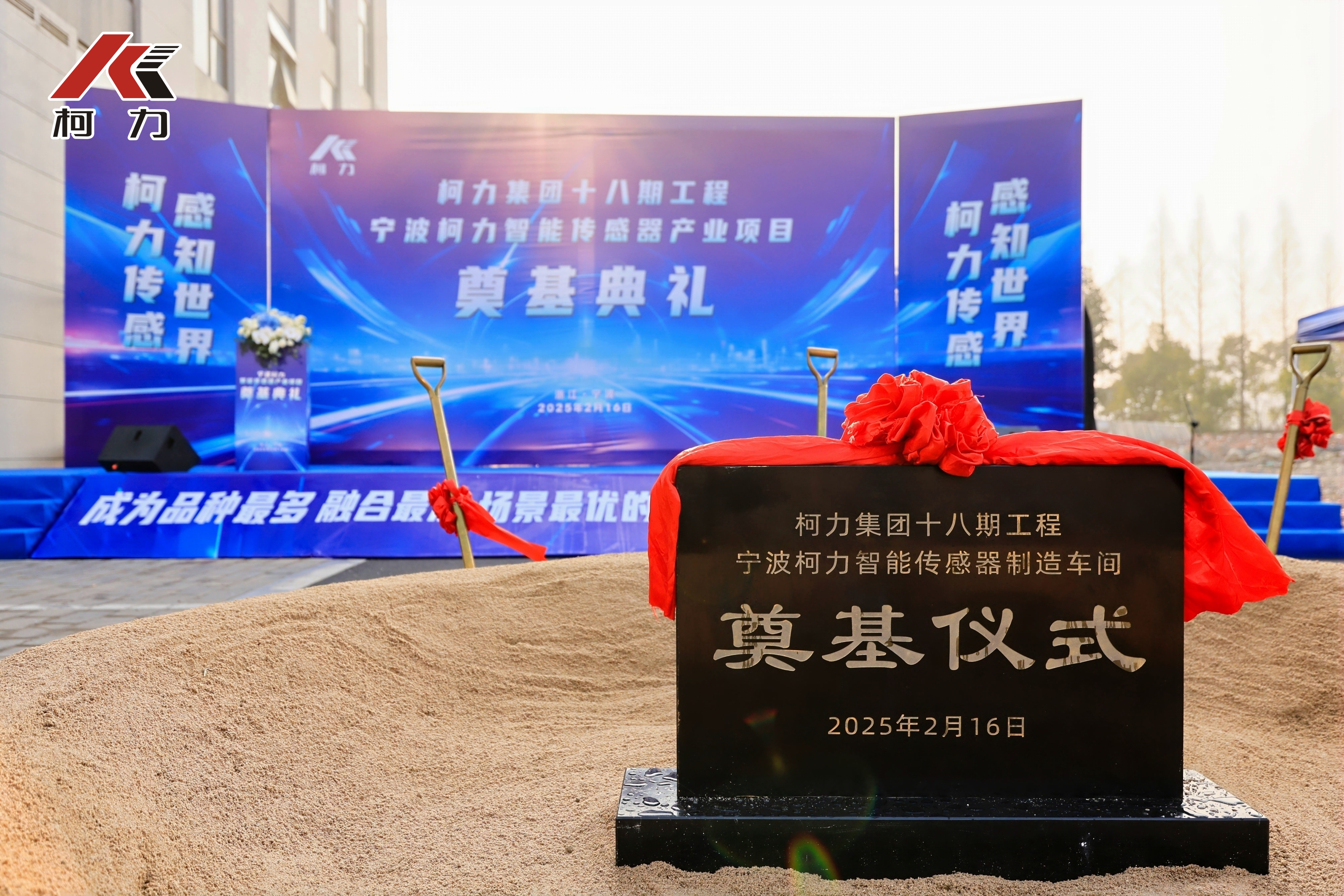 柯力集團(tuán)十八期工程“寧波柯力智能傳感產(chǎn)業(yè)”項(xiàng)目奠基儀式圓滿舉行