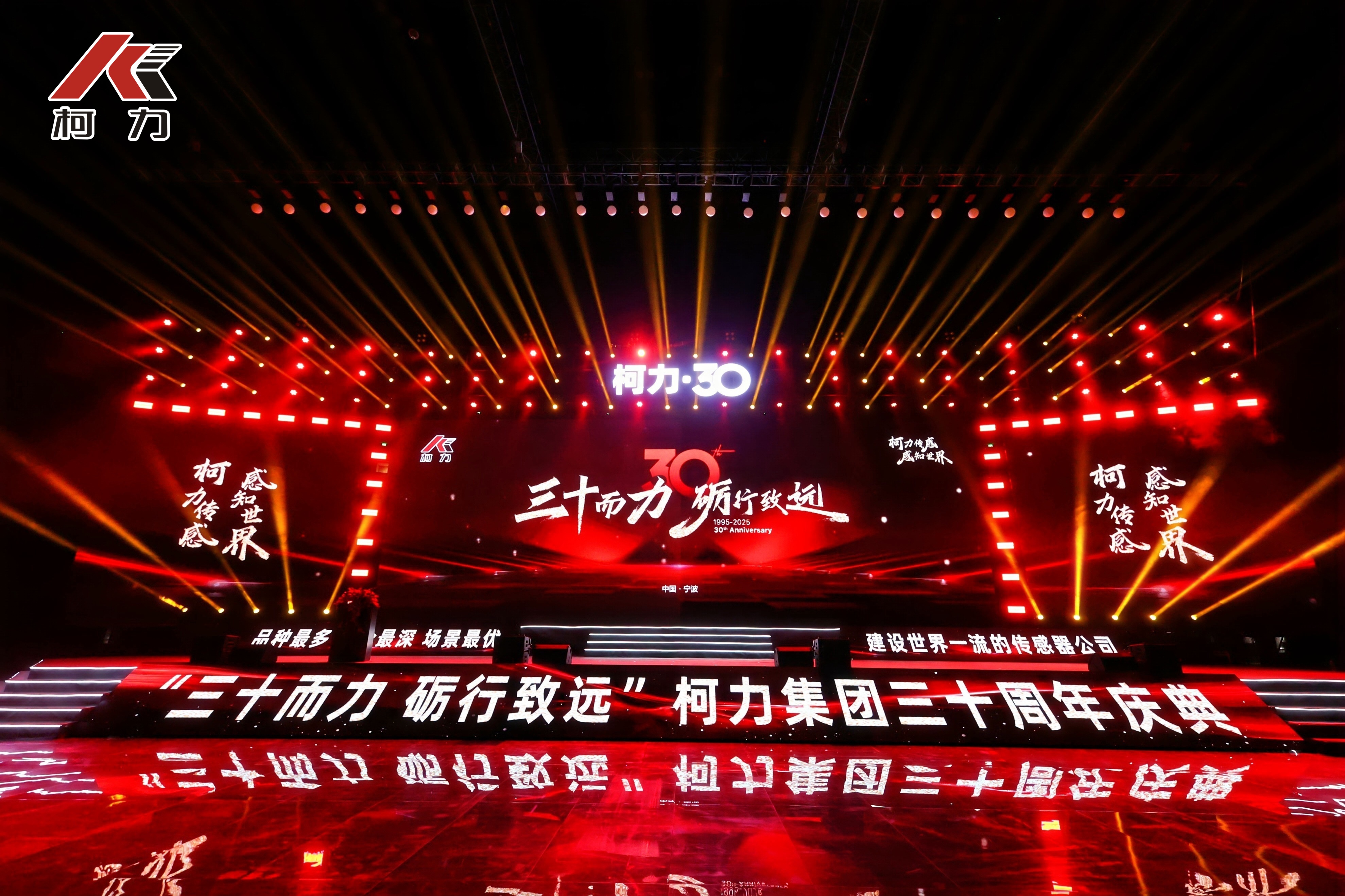 三十而力 礪行致遠(yuǎn)丨柯力集團(tuán)30周年慶典盛大舉行