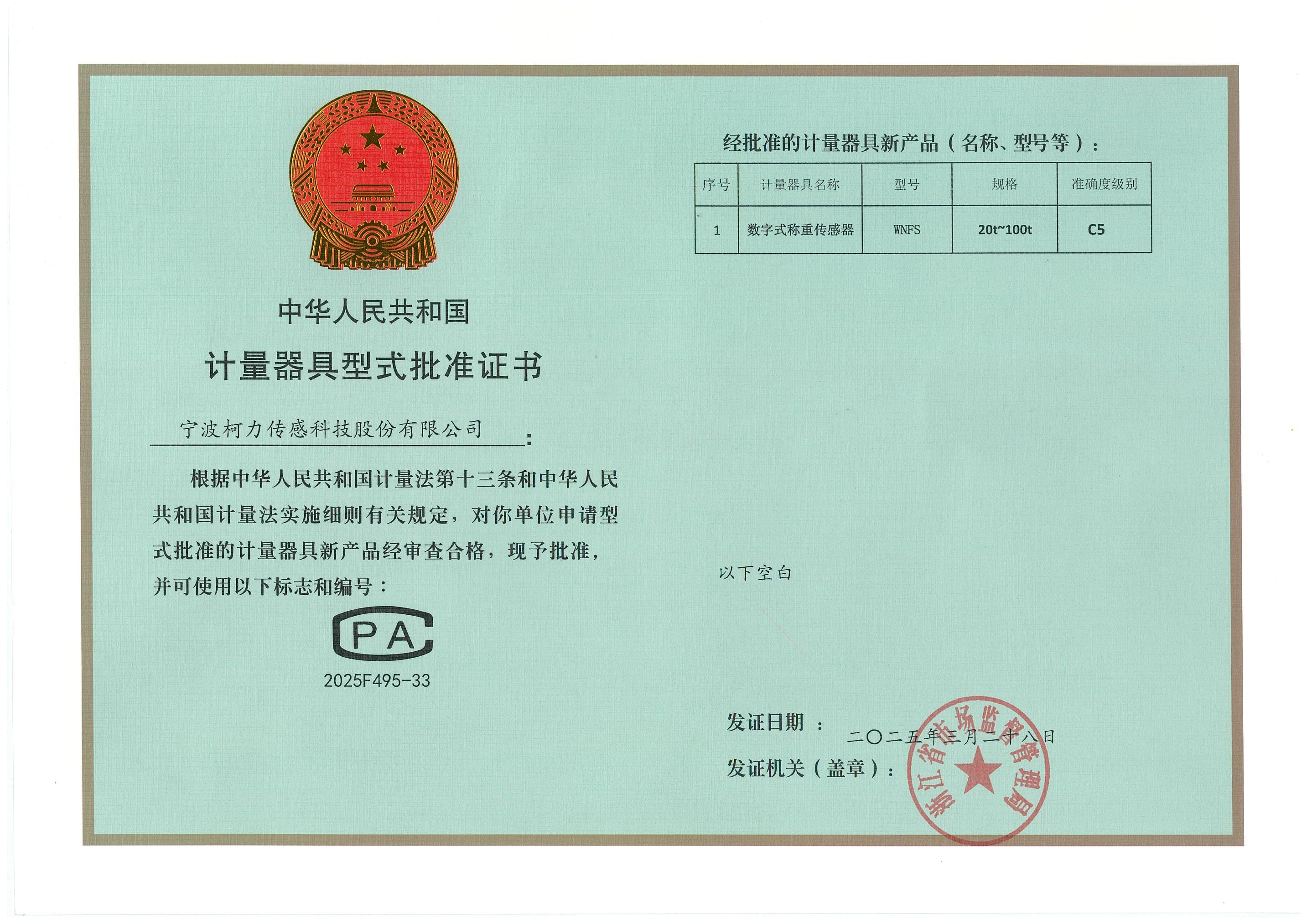 計量器具型式批準(zhǔn)證書WNFS_C5.jpg