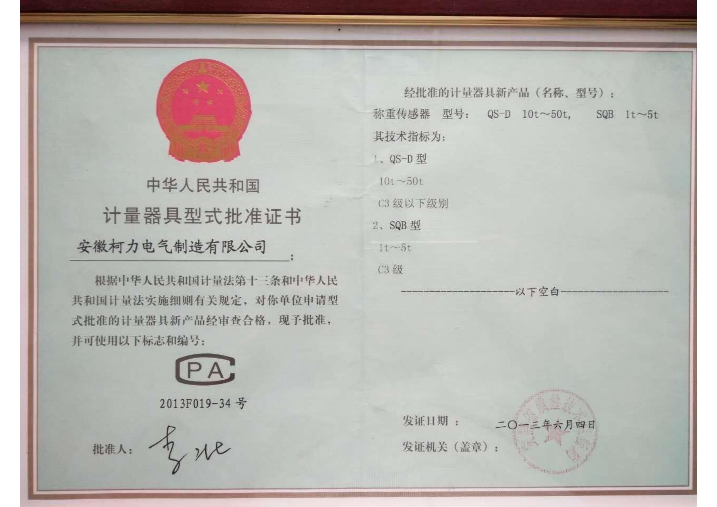 型式批準(zhǔn)證書QS-D、SQB(安徽柯力)
