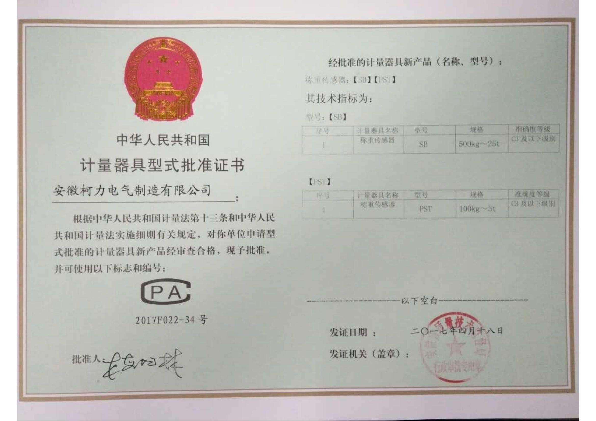 型式批準(zhǔn)證書SB、PST(安徽柯力)