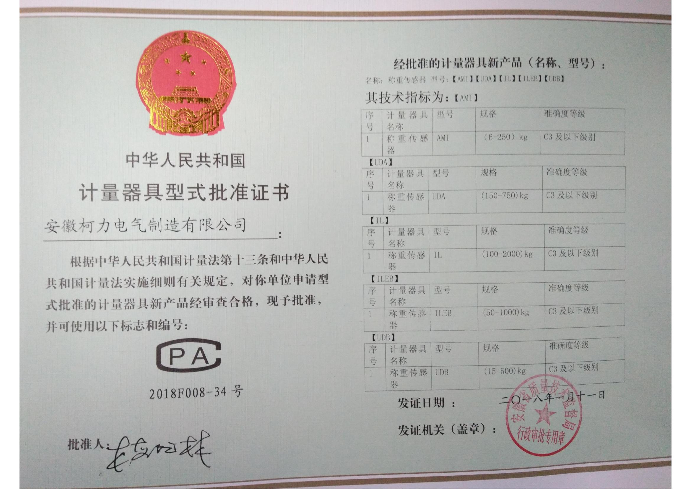 型式批準(zhǔn)證書AMI、UDA、UDB、IL、ILEB(安徽柯力)