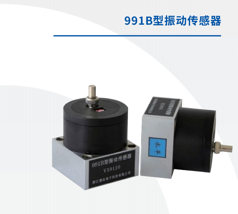 991B型振動(dòng)傳感器