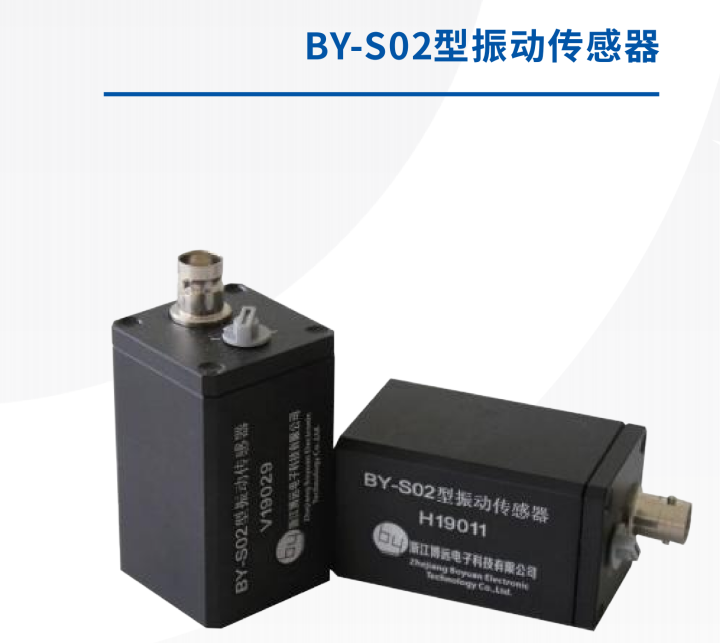 BY-S02型振動(dòng)傳感器