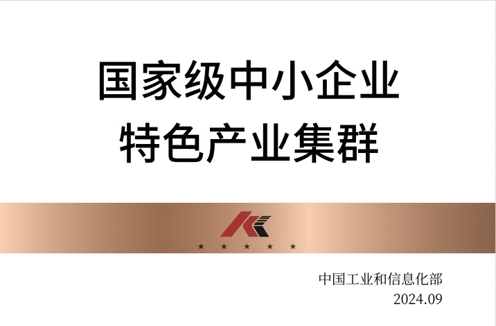 國家級中小企業(yè)特色產(chǎn)業(yè)集群