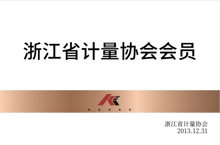 浙江省計量協(xié)會會員