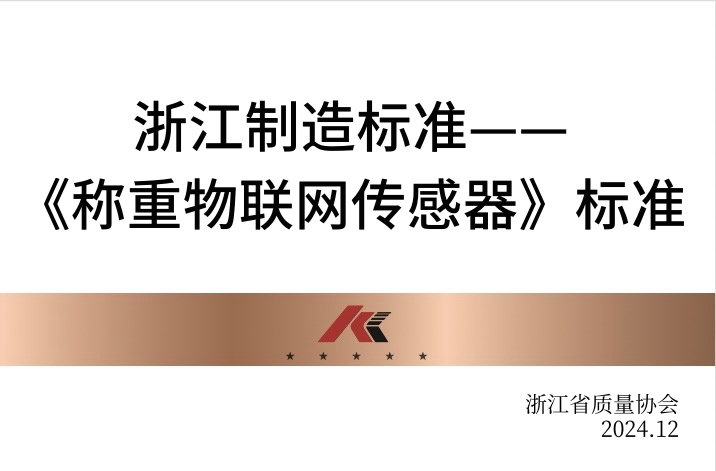 浙江制造標(biāo)準(zhǔn)——《稱重物聯(lián)網(wǎng)傳感器》標(biāo)準(zhǔn)