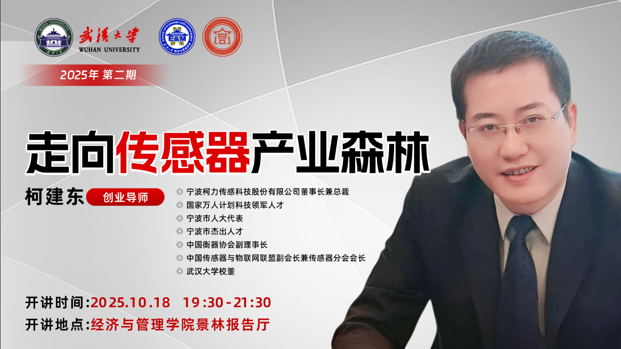 集團(tuán)董事長(zhǎng)柯建東先生受邀為武漢大學(xué)《創(chuàng)業(yè)論壇》授課