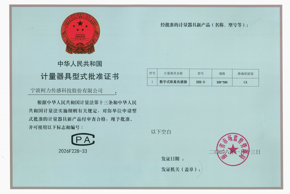 型式批準(zhǔn)證書數(shù)字式稱重傳感器HBK-D—C4